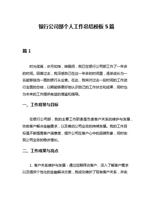 银行公司部个人工作总结模板5篇