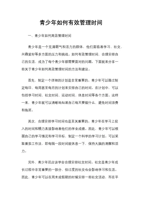 青少年如何有效管理时间