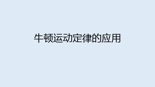 牛顿运动定律的应用