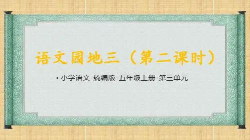 统编版语文五年级上册第三单元《语文园地三(二)》课件