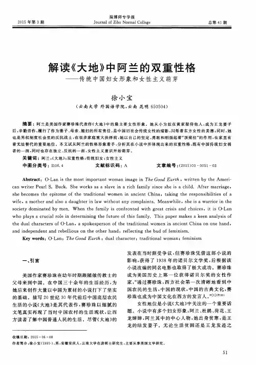 解读《大地》中阿兰的双重性格——传统中国妇女形象和女性主义萌芽