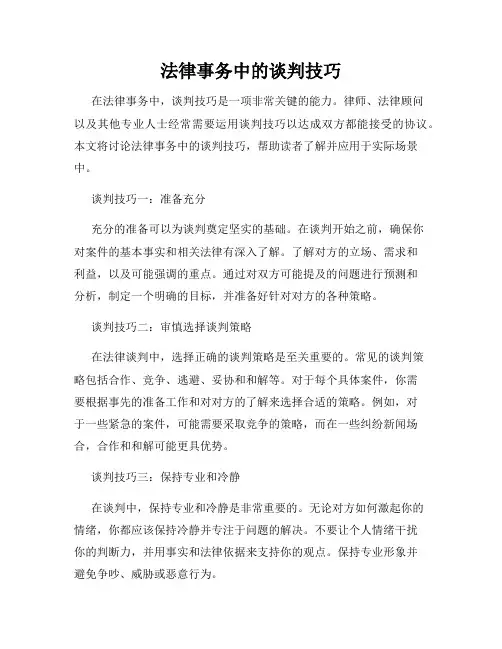 法律事务中的谈判技巧