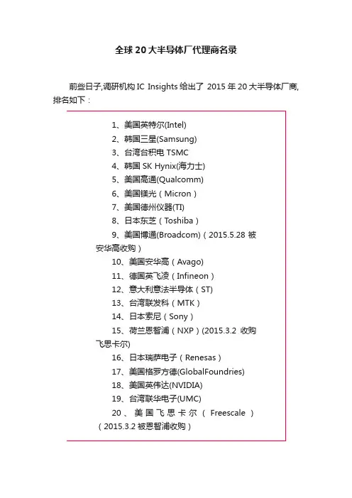 全球20大半导体厂代理商名录
