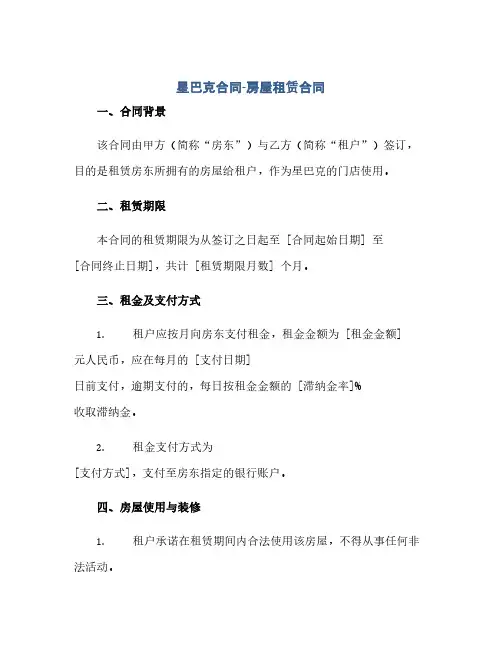 通用范文(正式版)星巴克合同-房屋租赁合同