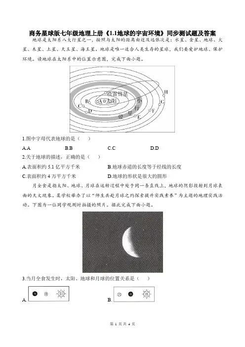 商务星球版七年级地理上册《1.1地球的宇宙环境》同步测试题及答案