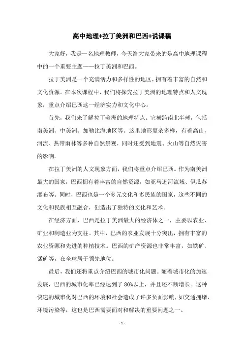 高中地理+拉丁美洲和巴西+说课稿