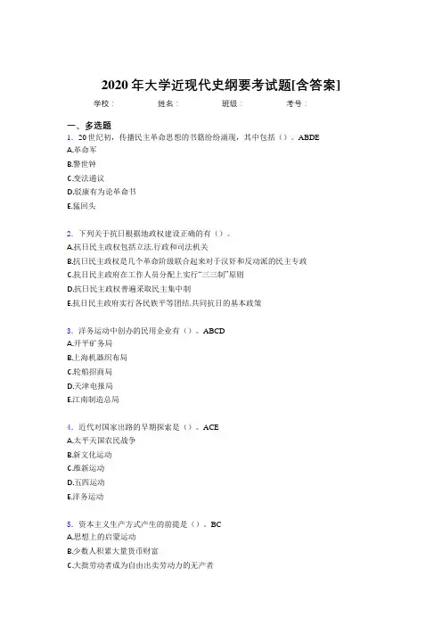 2020年大学近现代史纲要考试题36[含答案]
