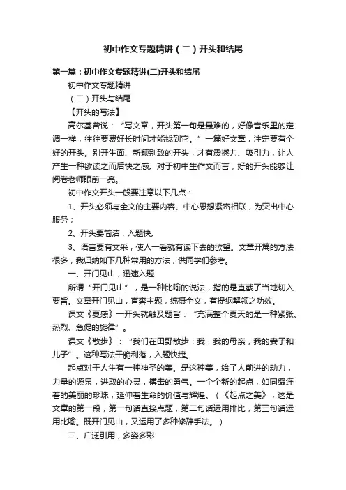 初中作文专题精讲（二）开头和结尾