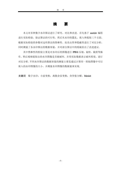 基于matlab的图像水印算法分析论文正文大学学位论文