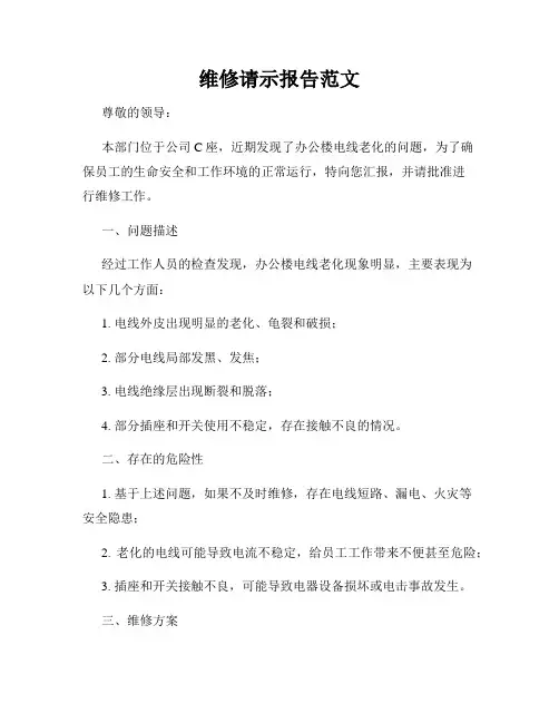 维修请示报告范文