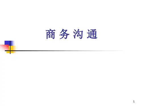 商务沟通概述
