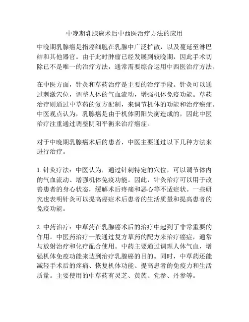 中晚期乳腺癌术后中西医治疗方法的应用