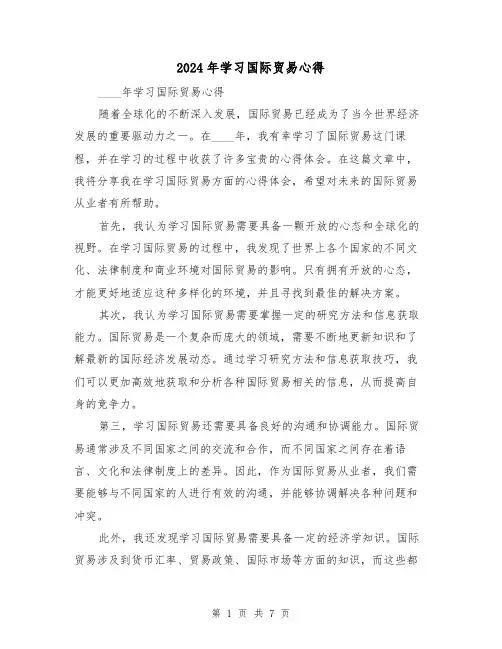 2024年学习国际贸易心得(3篇)