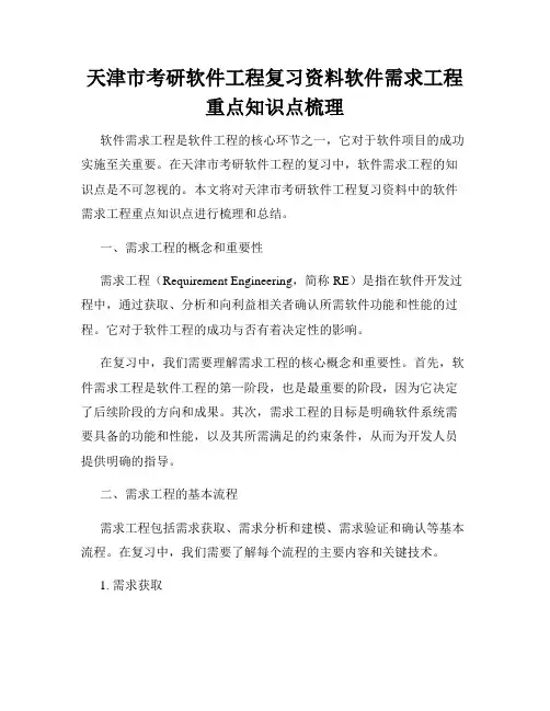 天津市考研软件工程复习资料软件需求工程重点知识点梳理