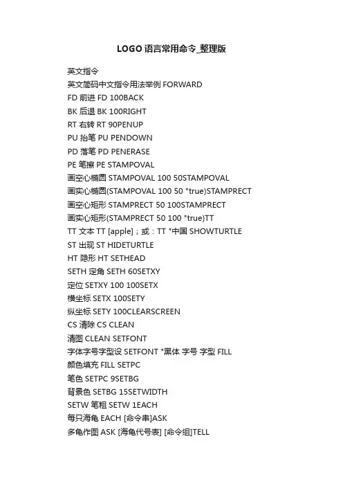 LOGO语言常用命令_整理版