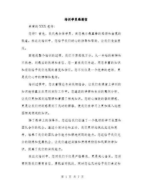 培训学员感谢信（4篇）
