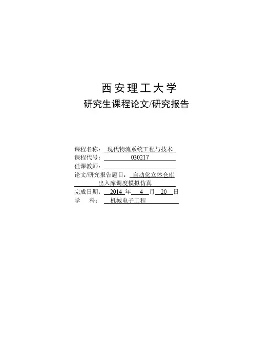 自动化立体仓库出入库调度模拟仿真