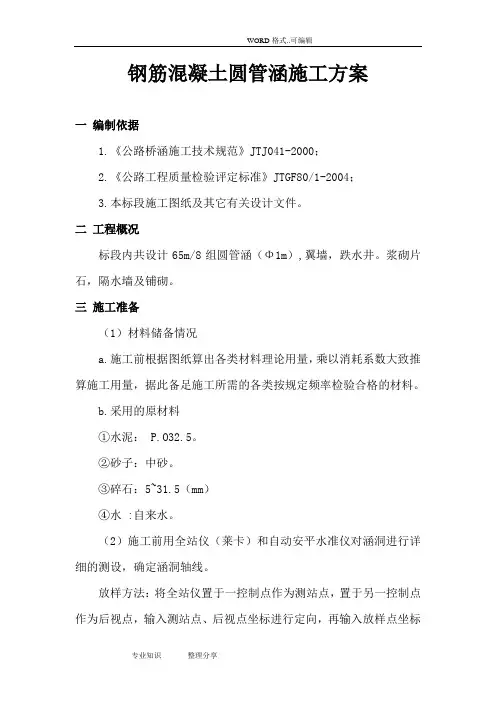 钢筋混凝土圆管涵、的施工方案