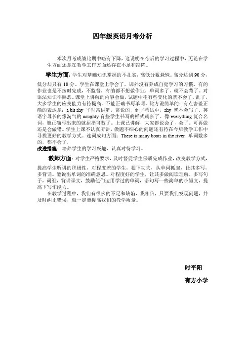 四年级英语月考分析
