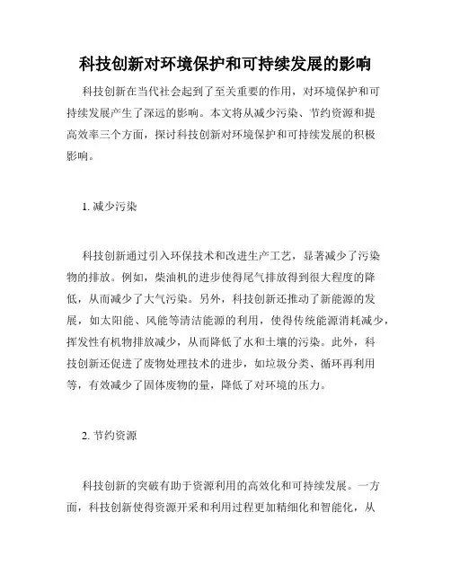 科技创新对环境保护和可持续发展的影响