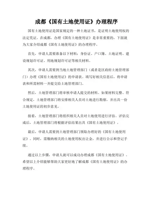 成都《国有土地使用证》办理程序