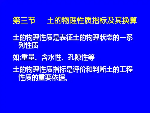 土的物理性质指标及其换算