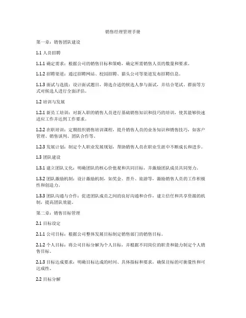销售经理管理手册