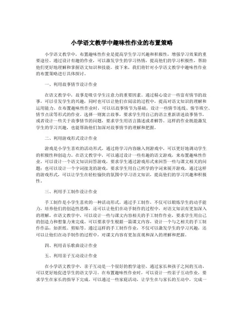 小学语文教学中趣味性作业的布置策略