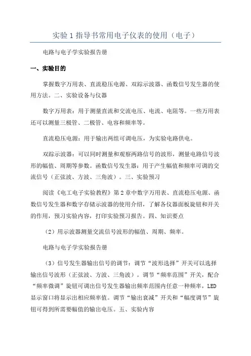实验1指导书常用电子仪表的使用(电子)