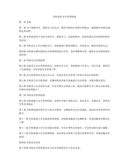 学校章程 安全管理制度