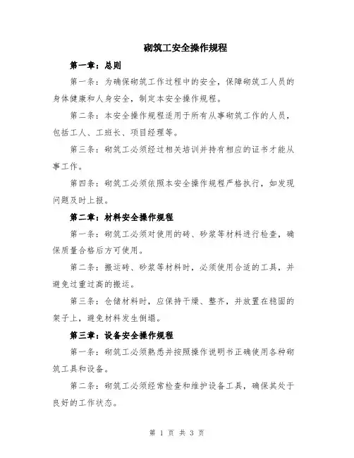 砌筑工安全操作规程