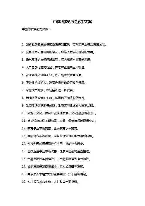 中国的发展趋势文案