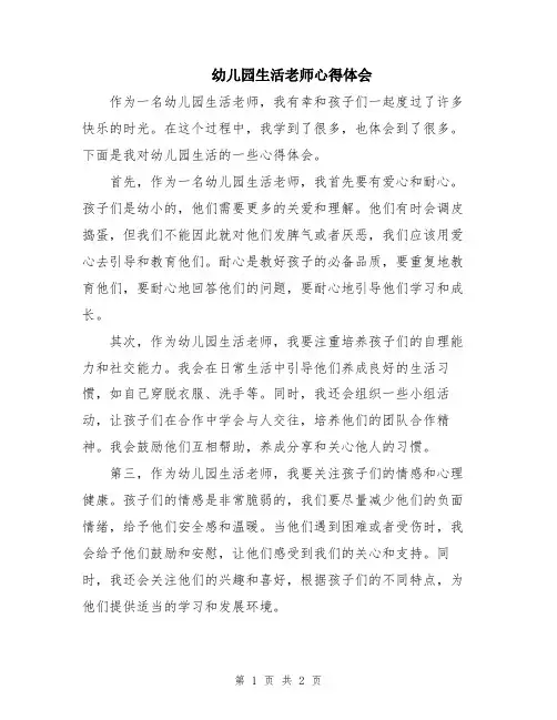 幼儿园生活老师心得体会