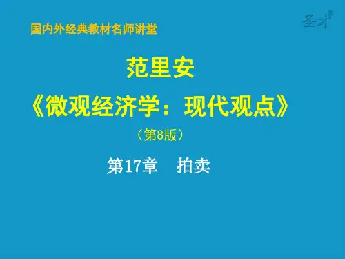 微观经济学 拍卖