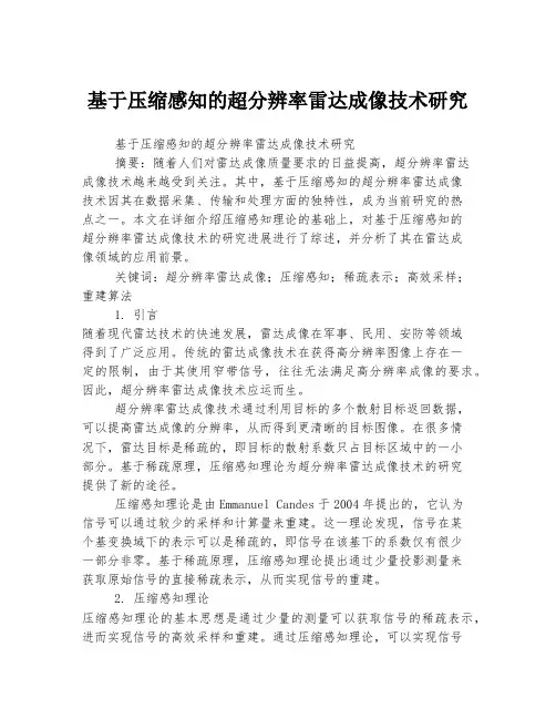 基于压缩感知的超分辨率雷达成像技术研究
