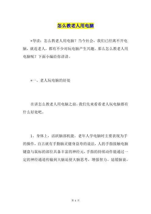 怎么教老人用电脑