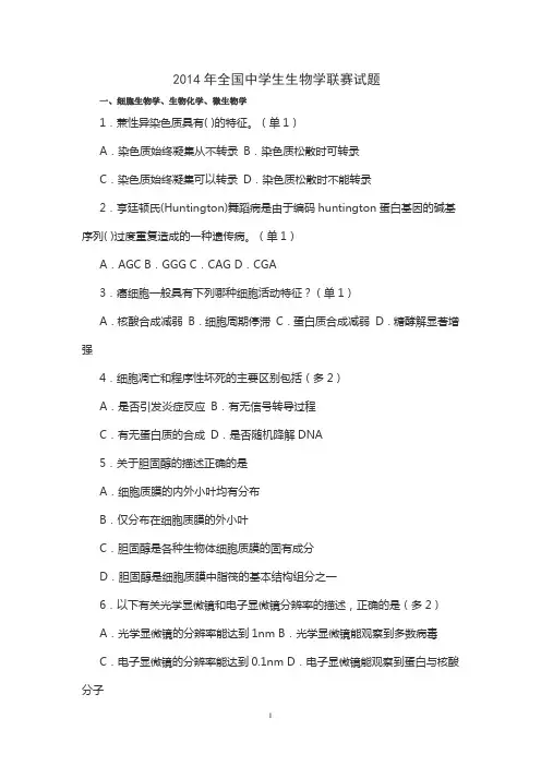 2014全国中学生生物学联赛试题  (及答案)