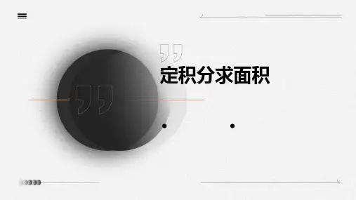 定积分求面积