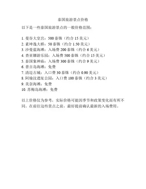 泰国旅游景点价格