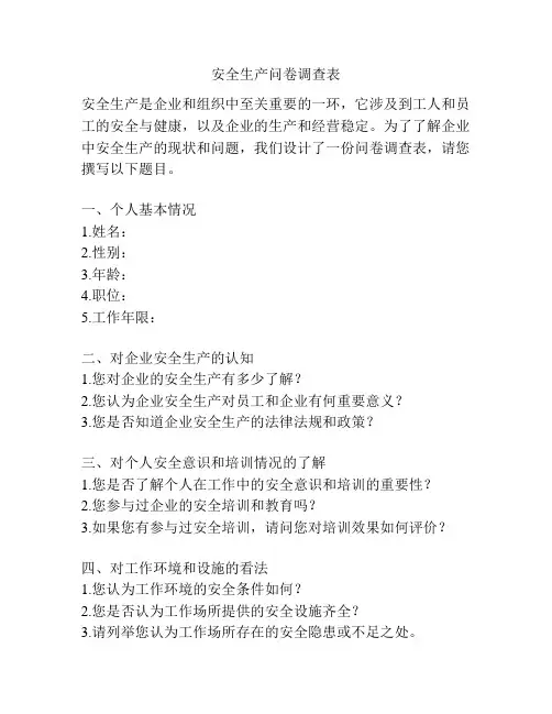 安全生产问卷调查表