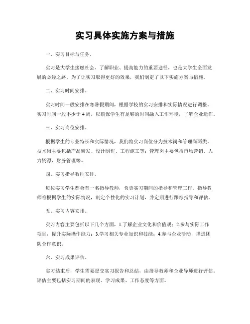 实习具体实施方案与措施