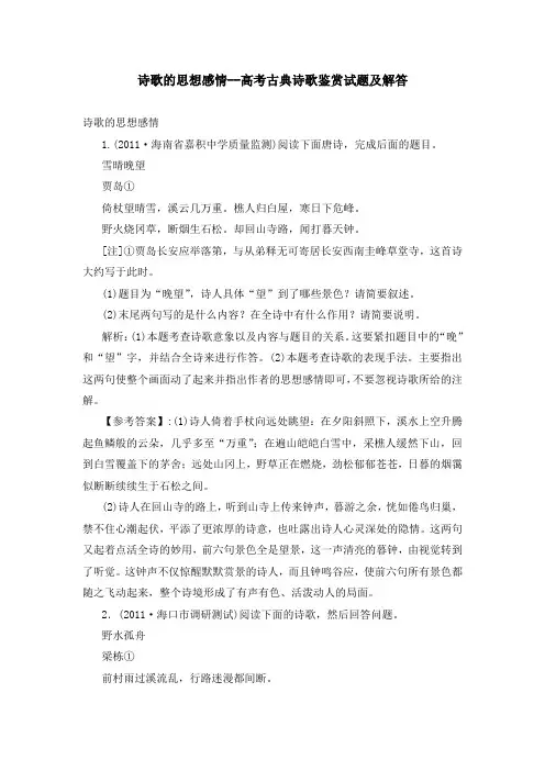 诗歌的思想感情--高考古典诗歌鉴赏试题及解答