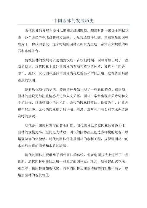 中国园林的发展历史