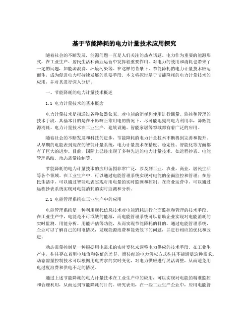 基于节能降耗的电力计量技术应用探究
