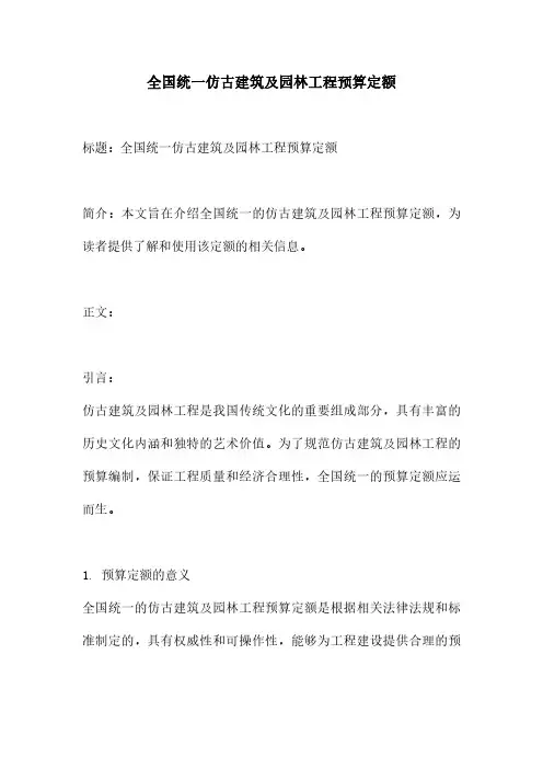 全国统一仿古建筑及园林工程预算定额