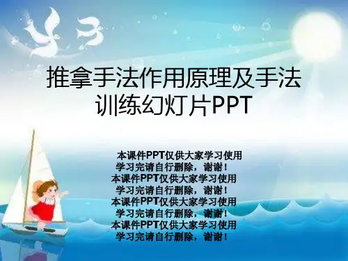 推拿手法作用原理及手法训练幻灯片PPT