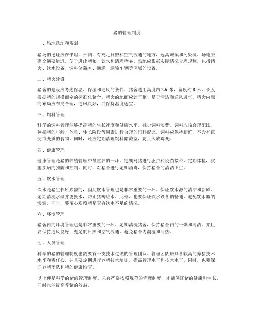 猪的管理制度