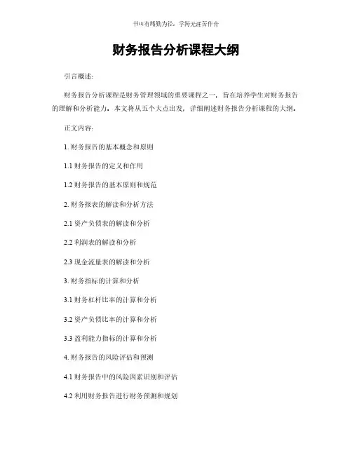 财务报告分析课程大纲简版