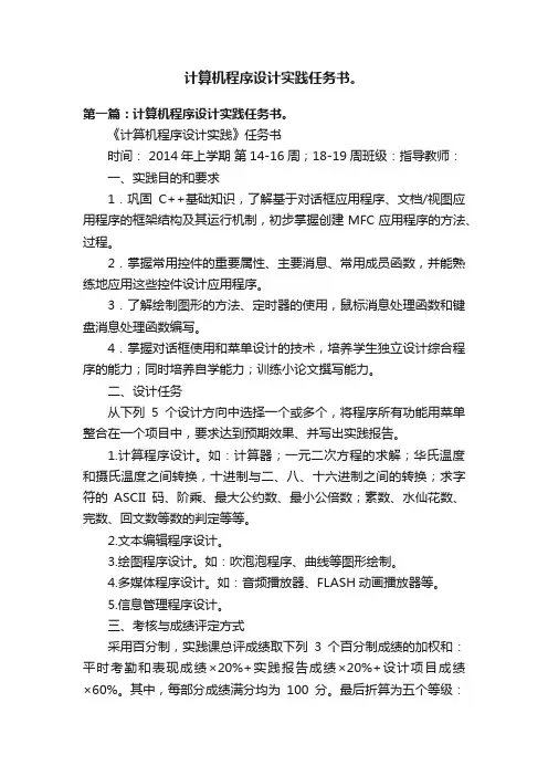计算机程序设计实践任务书。