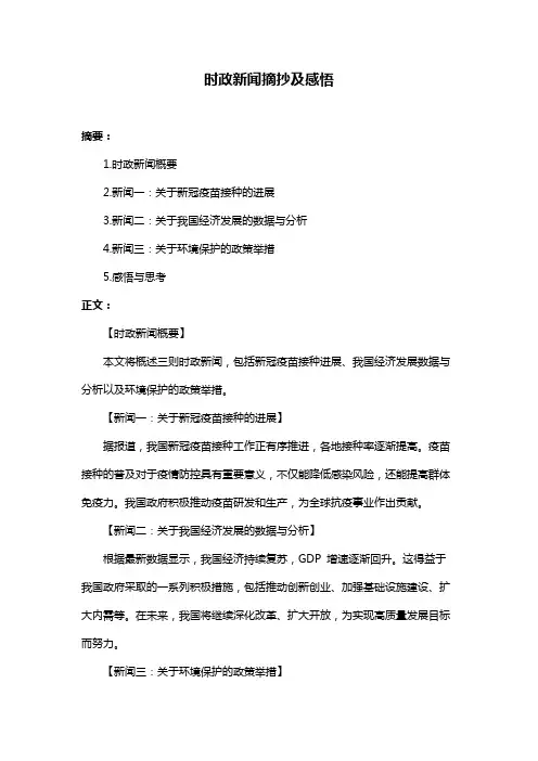 时政新闻摘抄及感悟